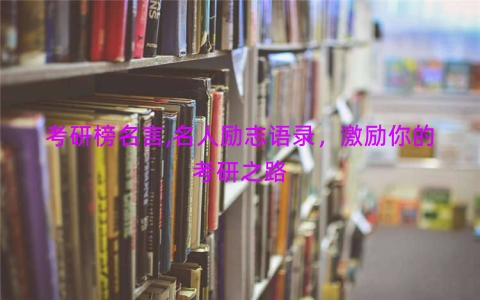 考研榜名言,名人励志语录，激励你的考研之路
