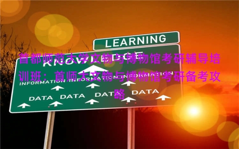 首都师范大学文物与博物馆考研辅导培训班：首师大文物与博物馆考研备考攻略