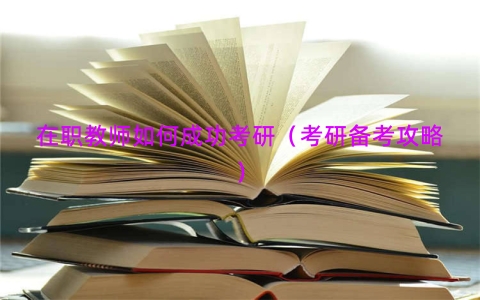 在职教师如何成功考研（考研备考攻略）