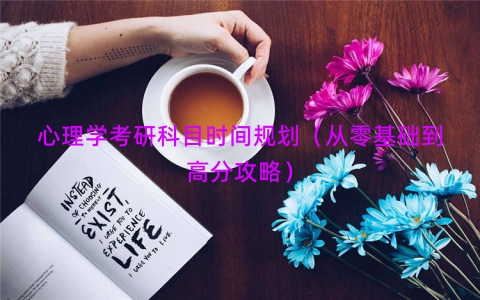 心理学考研科目时间规划（从零基础到高分攻略）