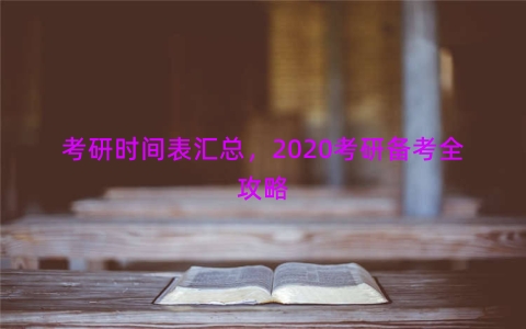 考研时间表汇总，2020考研备考全攻略