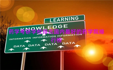 药学考研学校排名国内最好的药学院排行榜