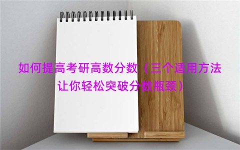 如何提高考研高数分数（三个适用方法让你轻松突破分数瓶颈）
