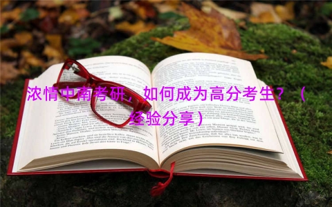 浓情中南考研，如何成为高分考生？（经验分享）