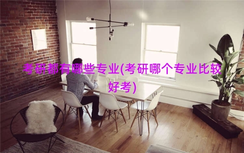 考研都有哪些专业(考研哪个专业比较好考)