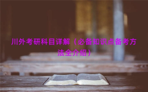 川外考研科目详解（必备知识点备考方法全介绍）