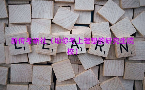新传考研社（助你考上理想的研究生院校）