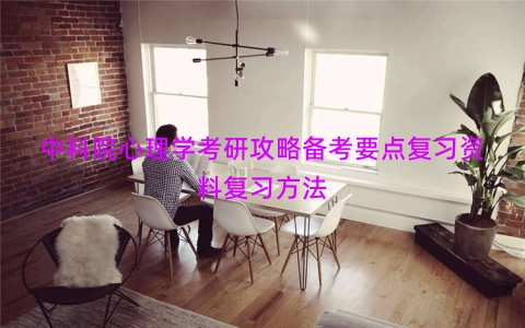 中科院心理学考研攻略备考要点复习资料复习方法