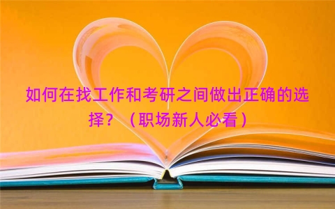 如何在找工作和考研之间做出正确的选择？（职场新人必看）