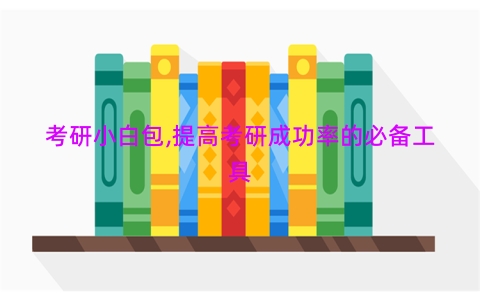 考研小白包,提高考研成功率的必备工具