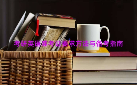 考研英语准考证要求方法与备考指南