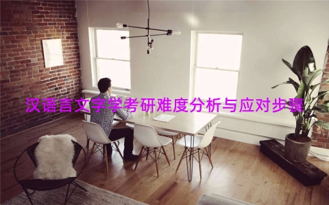 汉语言文字学考研难度分析与应对步骤