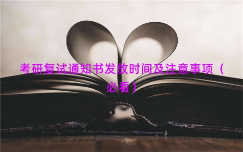 考研复试通知书发放时间及注意事项（必看）