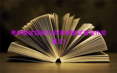 考研面试自我介绍(考研面试自我介绍英文)