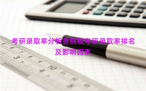 考研录取率分析各院校考研录取率排名及影响因素