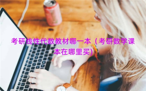 考研线性代数教材哪一本（考研数学课本在哪里买)