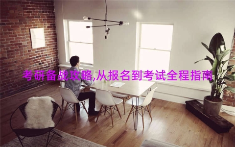 考研备战攻略,从报名到考试全程指南
