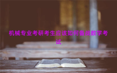 机械专业考研考生应该如何备战数学考试