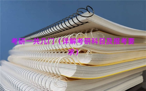 考研一共几门（详解考研科目及报考要求）