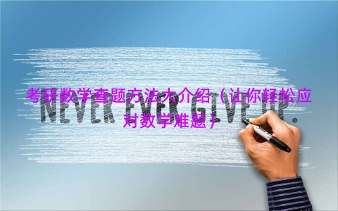 考研数学查题方法大介绍（让你轻松应对数学难题）