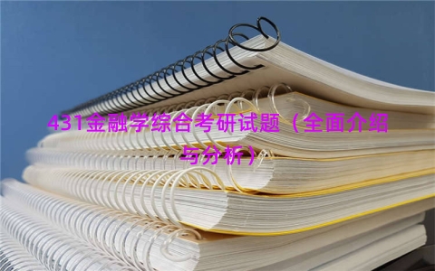 431金融学综合考研试题（全面介绍与分析）