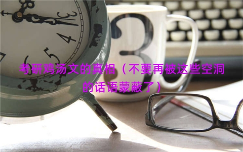 考研鸡汤文的真相（不要再被这些空洞的话语蒙蔽了）