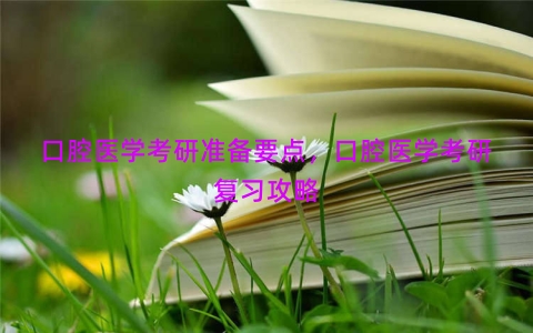 口腔医学考研准备要点，口腔医学考研复习攻略