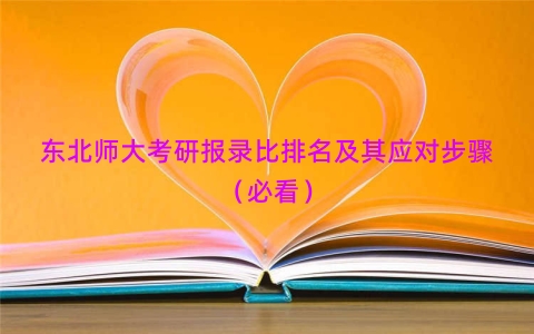 东北师大考研报录比排名及其应对步骤（必看）