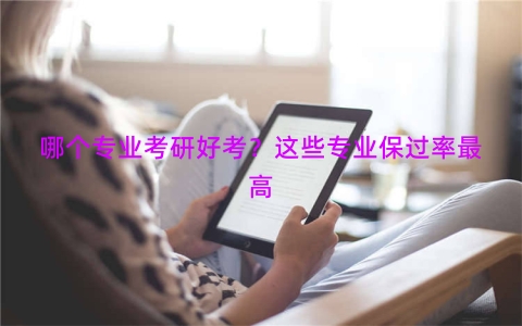 哪个专业考研好考？这些专业保过率最高