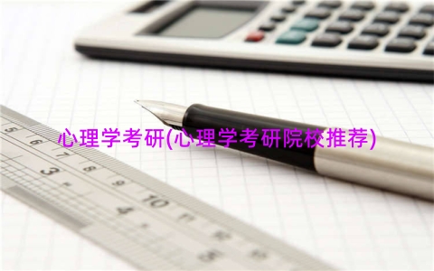 心理学考研(心理学考研院校推荐)