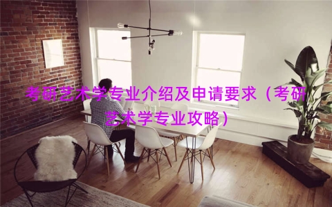 考研艺术学专业介绍及申请要求（考研艺术学专业攻略）
