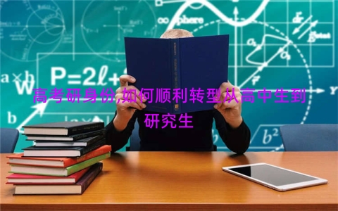 高考研身份,如何顺利转型从高中生到研究生
