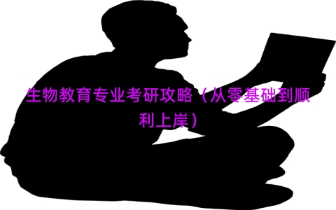 生物教育专业考研攻略（从零基础到顺利上岸）