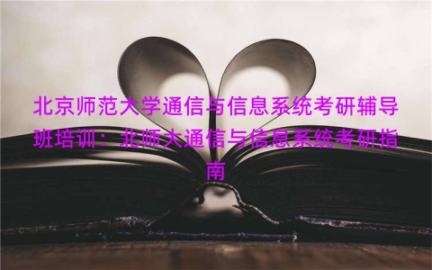 北京师范大学通信与信息系统考研辅导班培训：北师大通信与信息系统考研指南