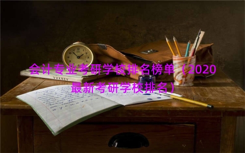 会计专业考研学校排名榜单（2020最新考研学校排名）