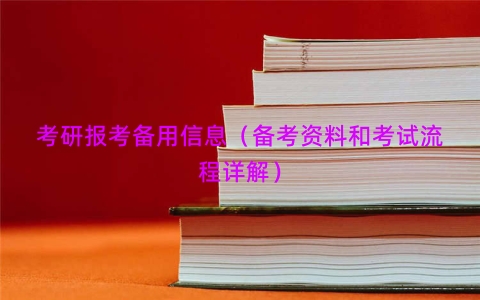 考研报考备用信息（备考资料和考试流程详解）