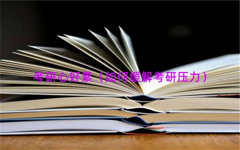 考研心好累（如何缓解考研压力）