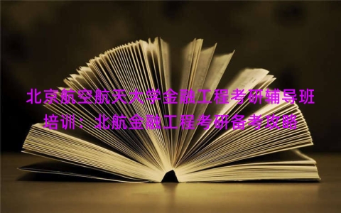 北京航空航天大学金融工程考研辅导班培训：北航金融工程考研备考攻略