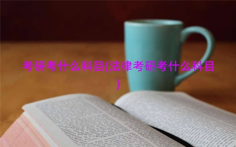 考研考什么科目(法律考研考什么科目)