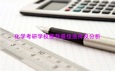 化学考研学校推荐最佳选择及分析
