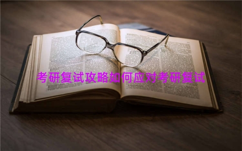 考研复试攻略如何应对考研复试