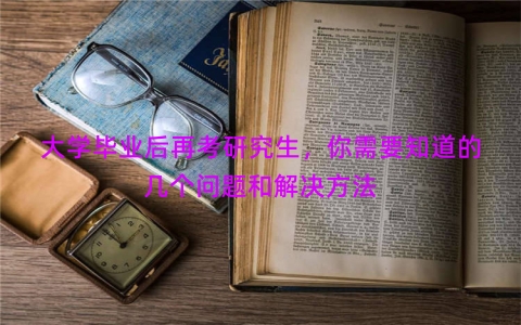 大学毕业后再考研究生，你需要知道的几个问题和解决方法