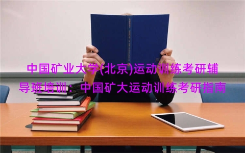 中国矿业大学(北京)运动训练考研辅导班培训：中国矿大运动训练考研指南