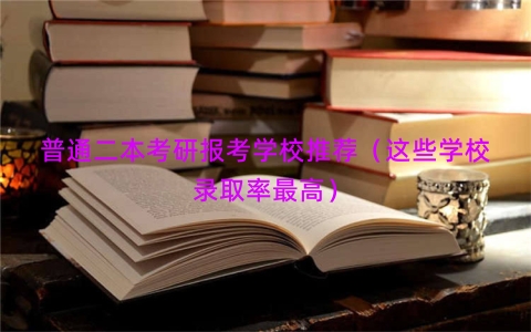 普通二本考研报考学校推荐（这些学校录取率最高）