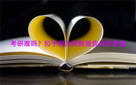 考研难吗？知乎网友用数据告诉你答案
