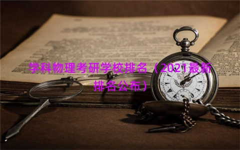学科物理考研学校排名（2021最新排名公布）