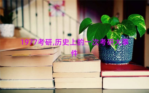 1977考研,历史上的一次考研大事件