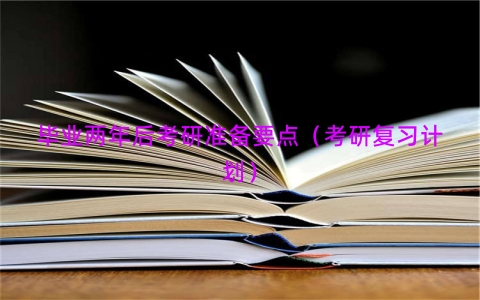 毕业两年后考研准备要点（考研复习计划）