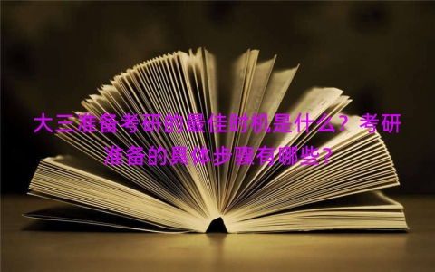 大三准备考研的最佳时机是什么？考研准备的具体步骤有哪些？