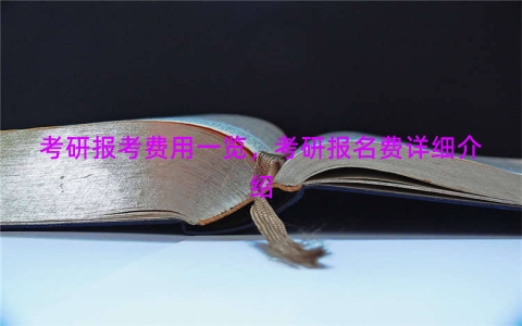 考研报考费用一览，考研报名费详细介绍